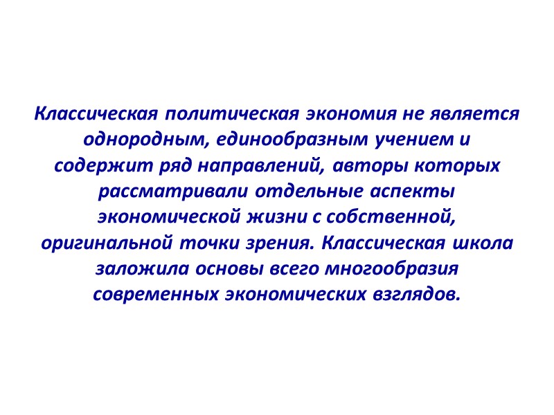Классическая политическая экономия не является однородным, единообразным учением и содержит ряд направлений, авторы которых